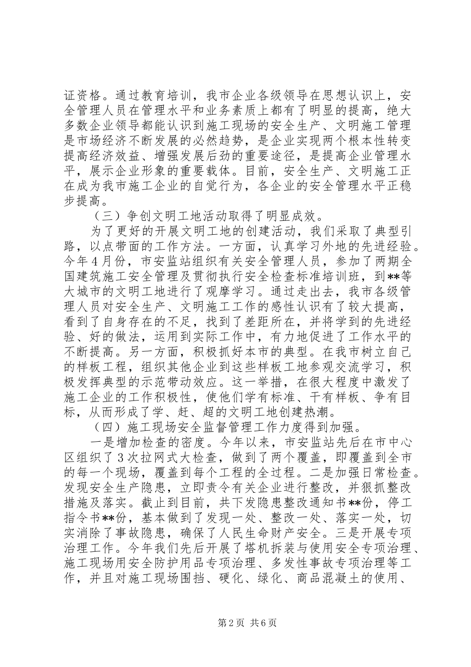 在全市建筑施工安全工作会议上的讲话发言_第2页