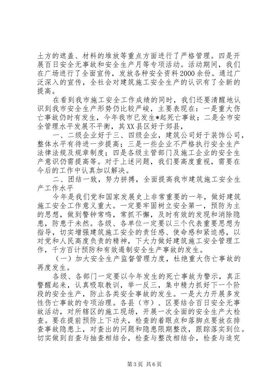 在全市建筑施工安全工作会议上的讲话发言_第3页
