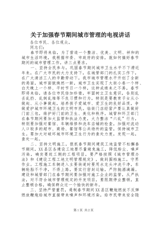 关于加强春节期间城市管理的电视讲话发言
