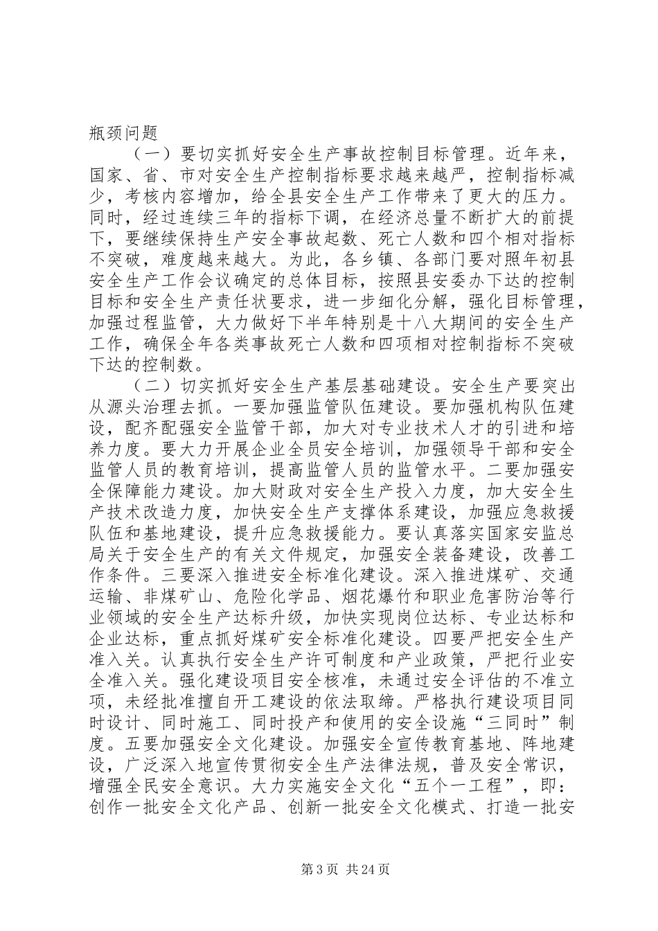 县委书记在全县安全生产工作会议上的讲话发言_1_第3页