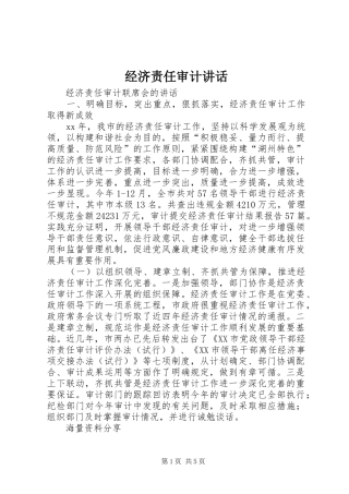 经济责任审计讲话发言
