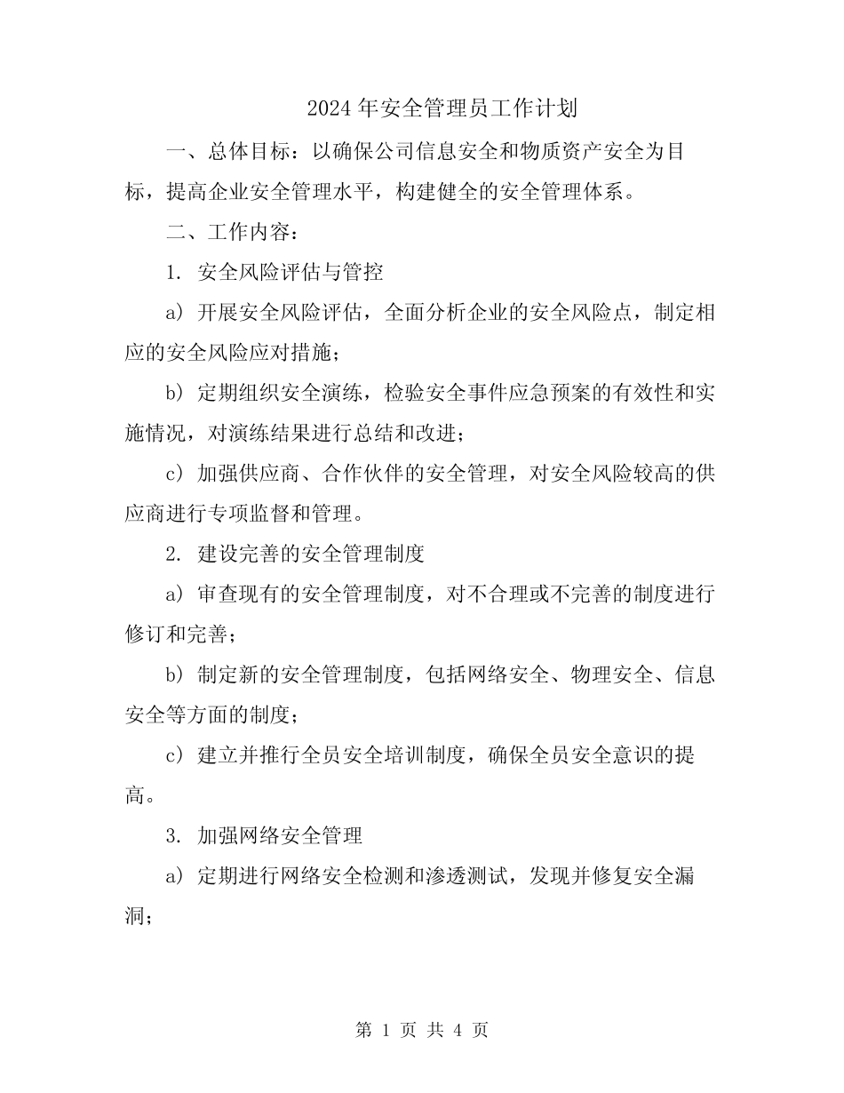 2024年安全管理员工作计划 _第1页
