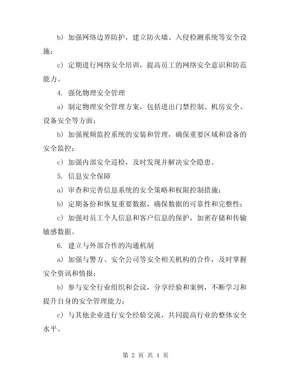 2024年安全管理员工作计划 _第2页