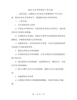 2024年安全管理员工作计划 