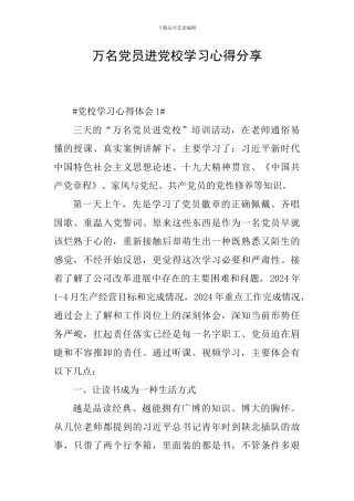 万名党员进党校学习心得分享