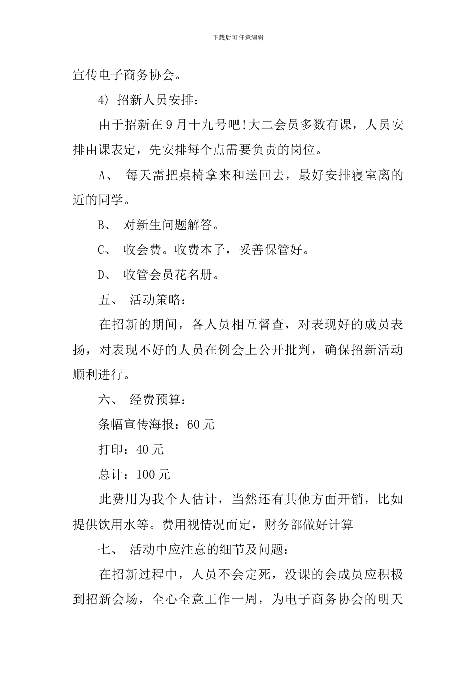 关于部门招新活动策划方案_第3页