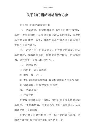 关于部门招新活动策划方案