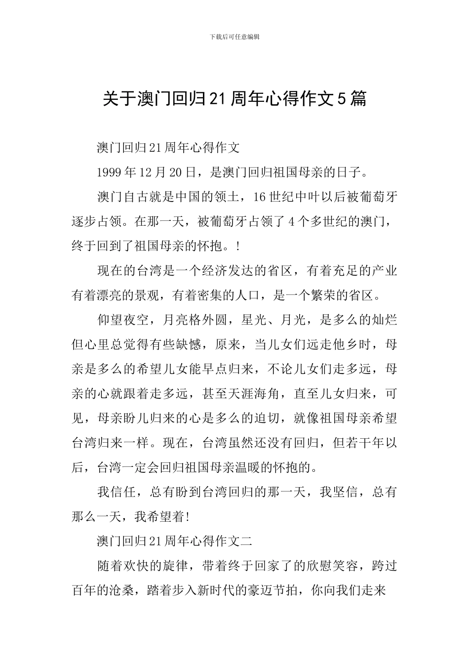关于澳门回归21周年心得作文5篇_第1页