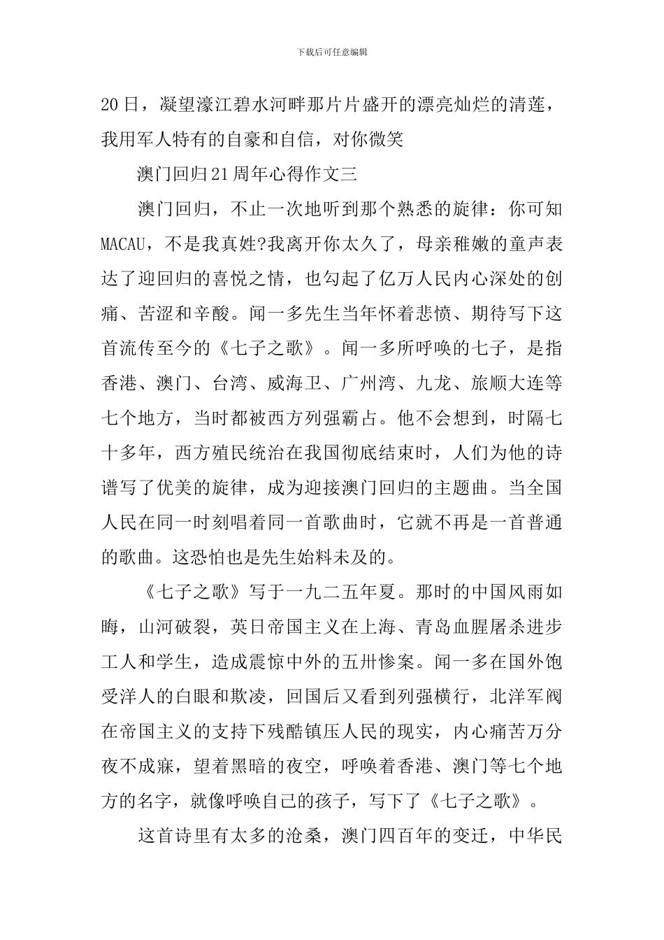 关于澳门回归21周年心得作文5篇_第3页