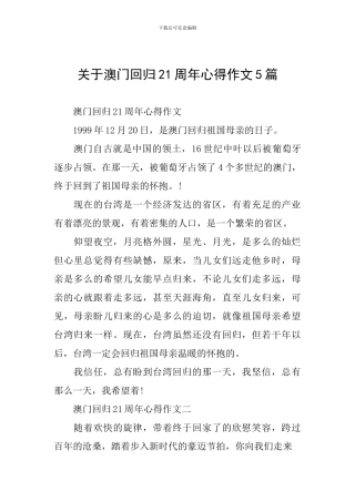 关于澳门回归21周年心得作文5篇