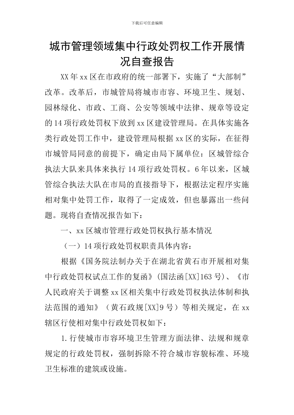 城市管理领域集中行政处罚权工作开展情况自查报告_第1页