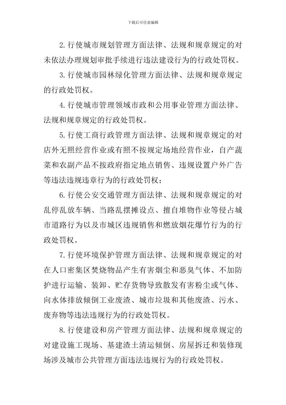 城市管理领域集中行政处罚权工作开展情况自查报告_第2页