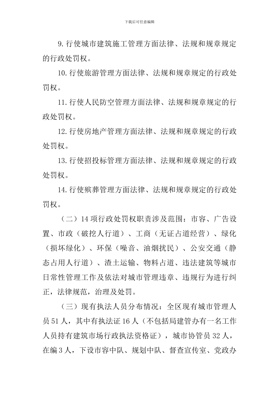 城市管理领域集中行政处罚权工作开展情况自查报告_第3页