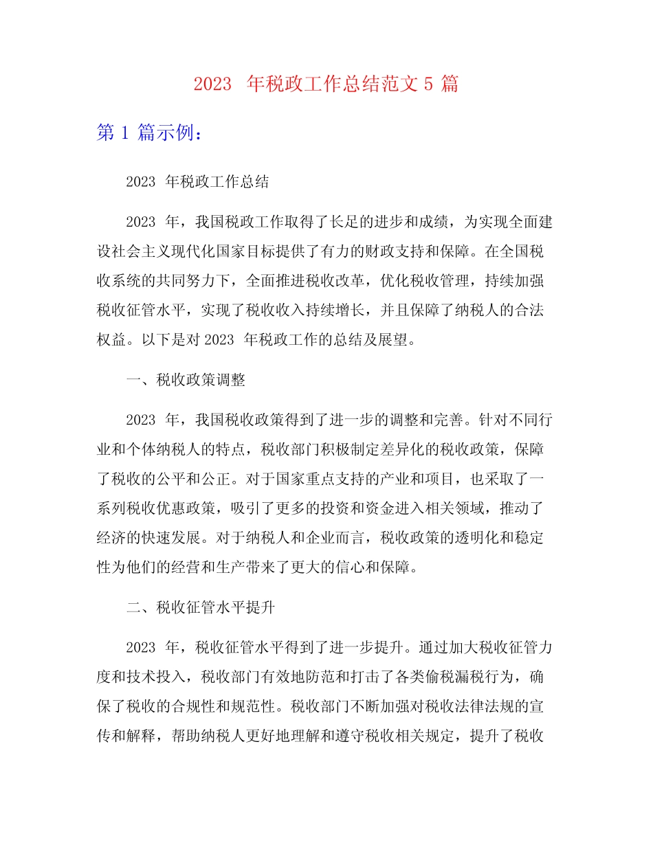 2023年税政工作总结范文5篇_第1页