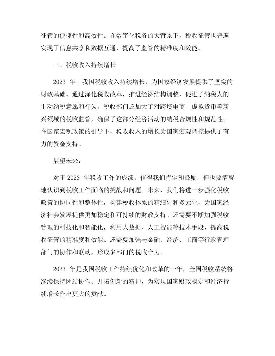 2023年税政工作总结范文5篇_第2页