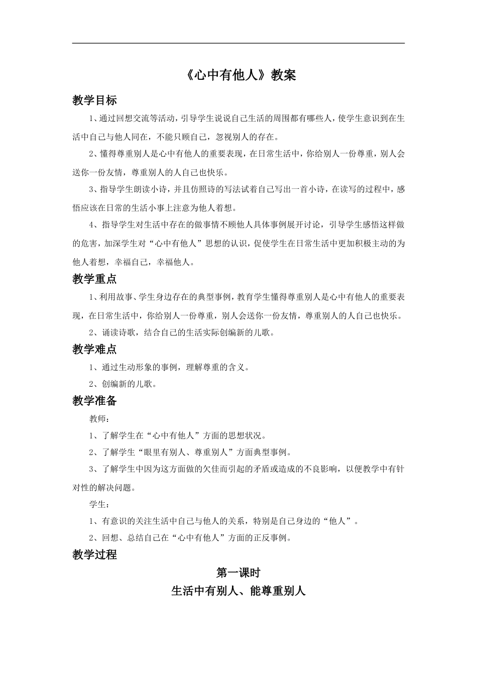 《1-心中有他人》教案1_第1页