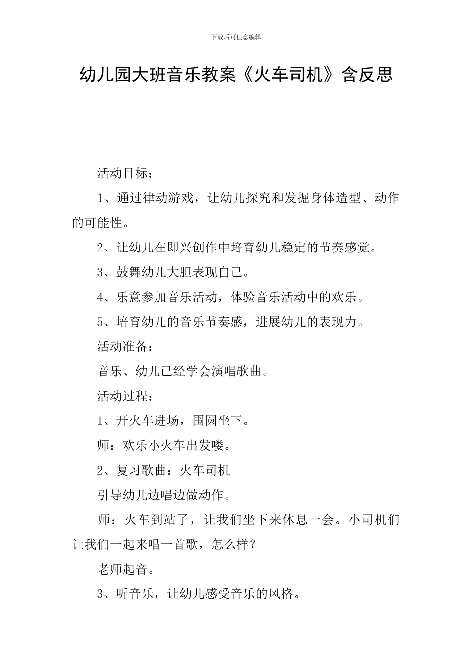 幼儿园大班音乐教案《火车司机》含反思_第1页