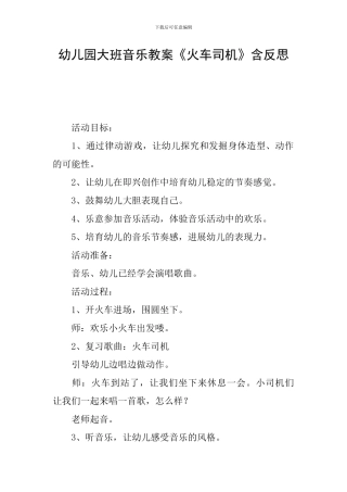 幼儿园大班音乐教案《火车司机》含反思