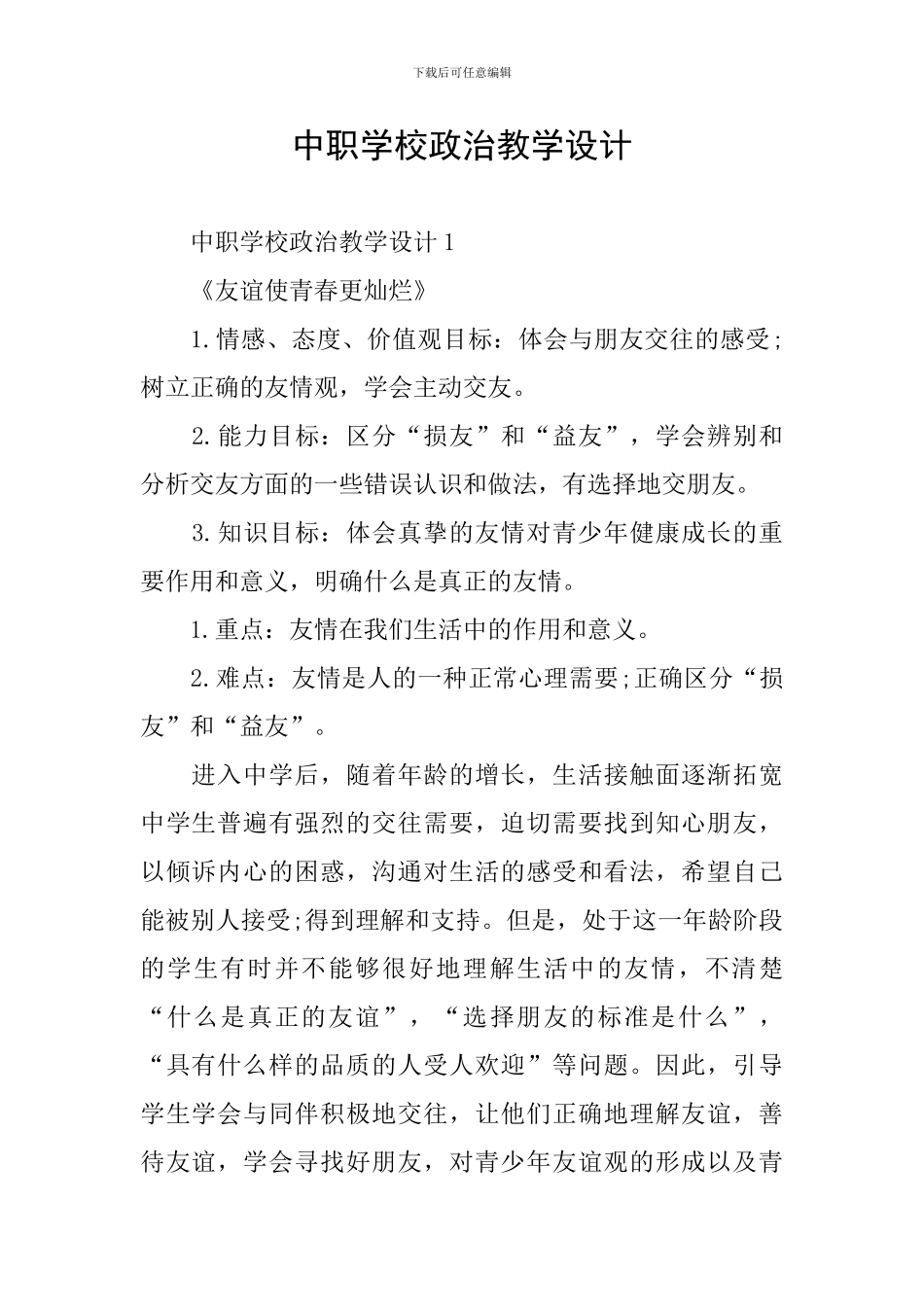 中职学校政治教学设计_第1页