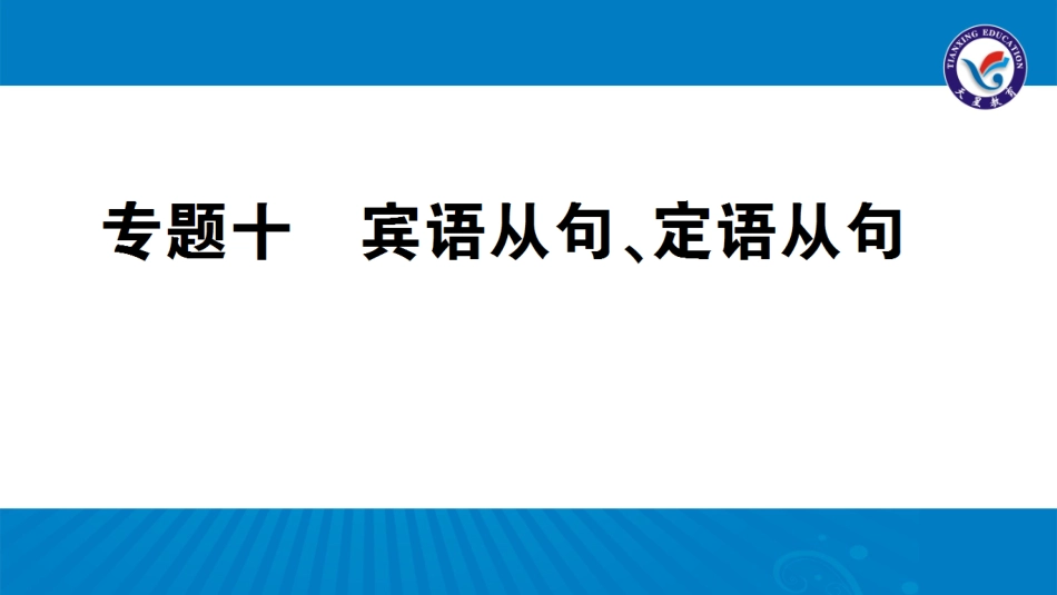 专题十宾语从句、定语从句_第1页
