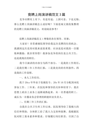 竞聘上岗演讲稿范文3篇