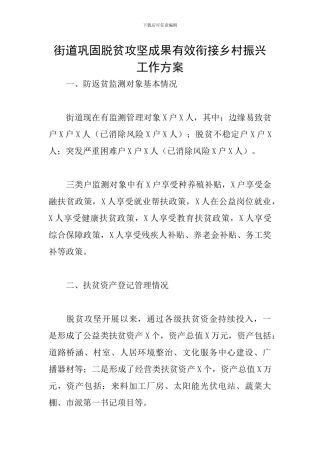 街道巩固脱贫攻坚成果有效衔接乡村振兴工作方案