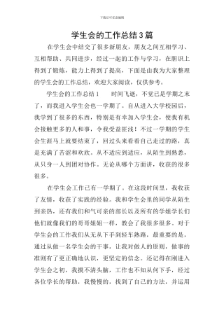 学生会的工作总结3篇