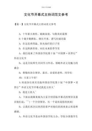 文化节开幕式主持词范文参考