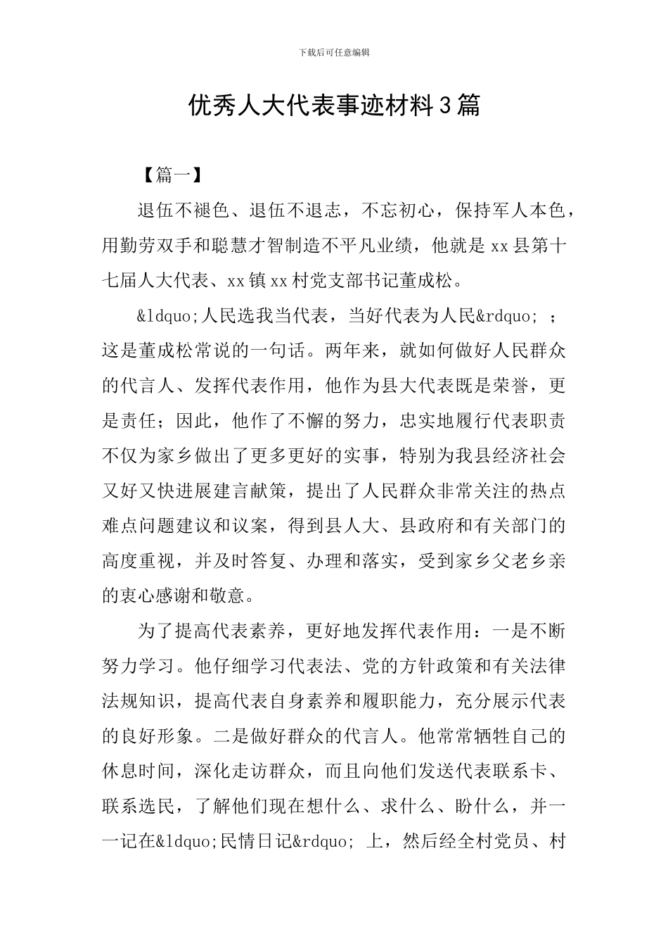 优秀人大代表事迹材料3篇_第1页