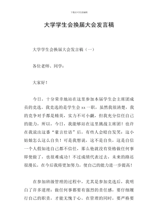 大学学生会换届大会发言稿