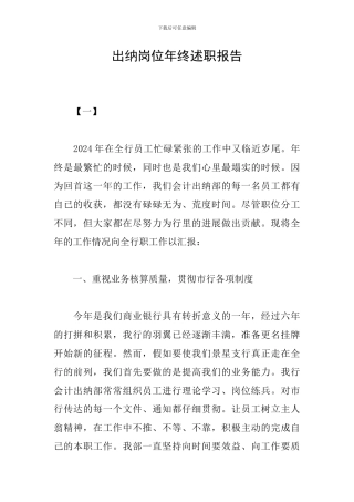 出纳岗位年终述职报告