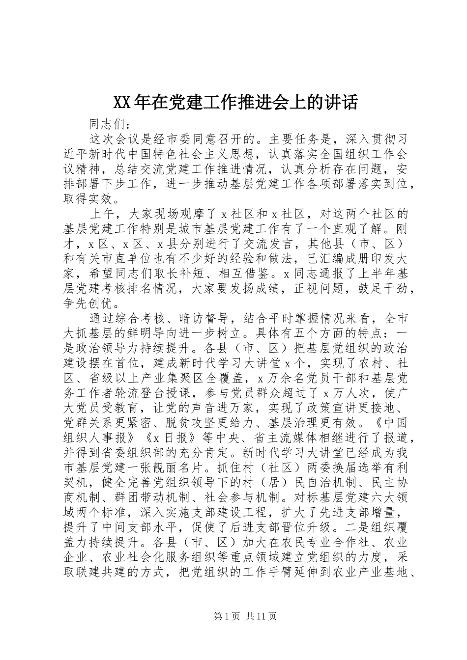 XX年在党建工作推进会上的讲话发言_第1页