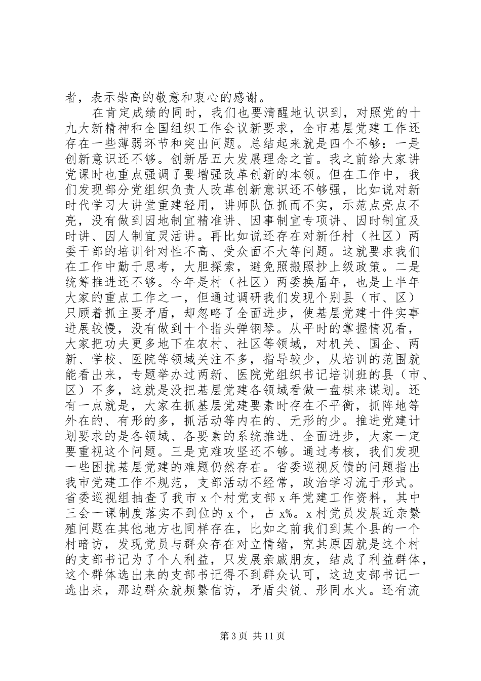 XX年在党建工作推进会上的讲话发言_第3页