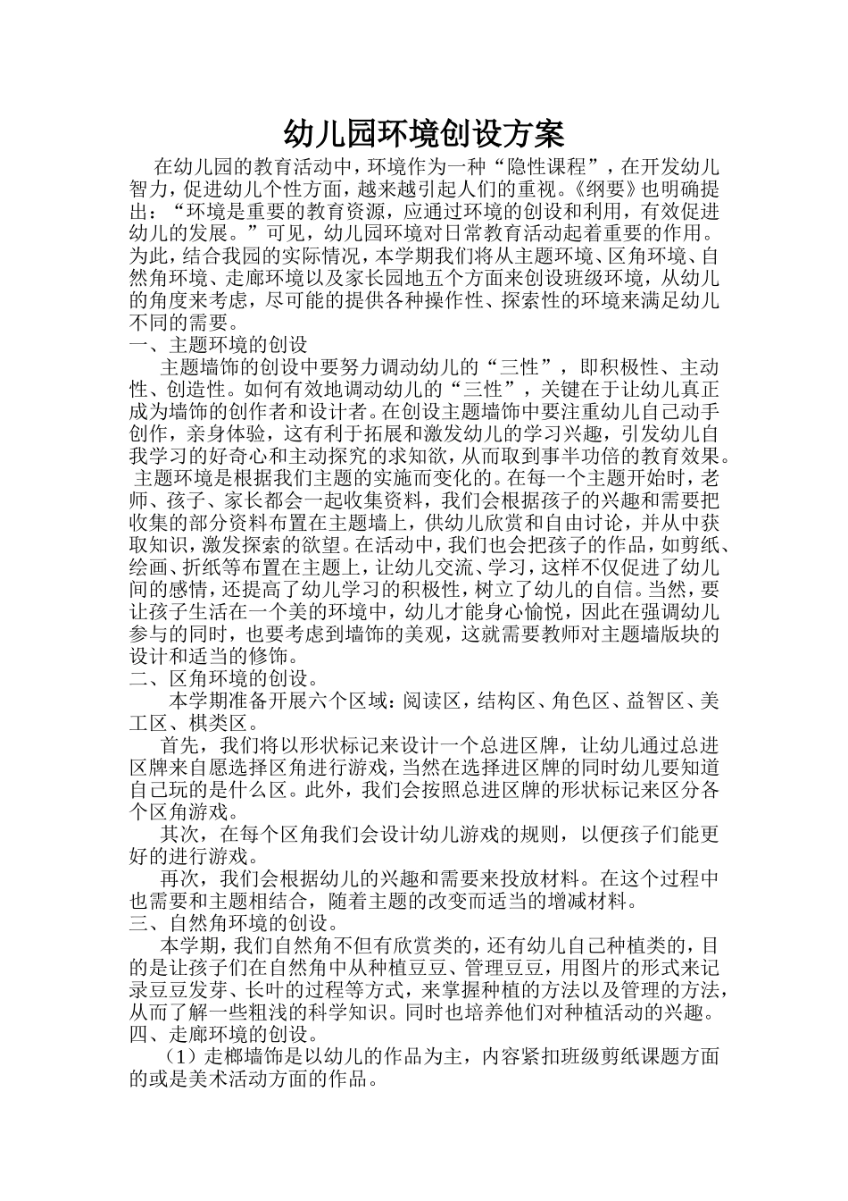 幼儿园环境创设方案_第1页