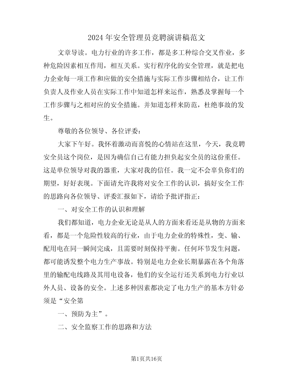 2024年安全管理员竞聘演讲稿范文(二篇)_第1页