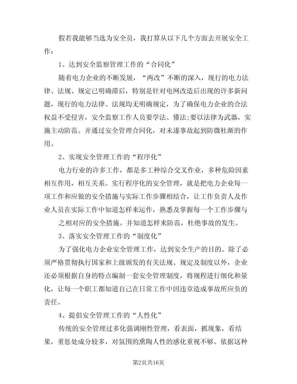 2024年安全管理员竞聘演讲稿范文(二篇)_第2页