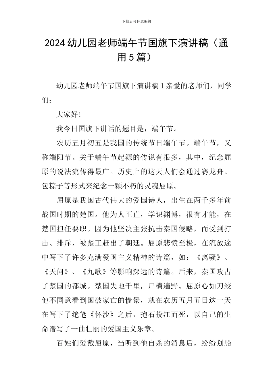 2024幼儿园老师端午节国旗下演讲稿_第1页