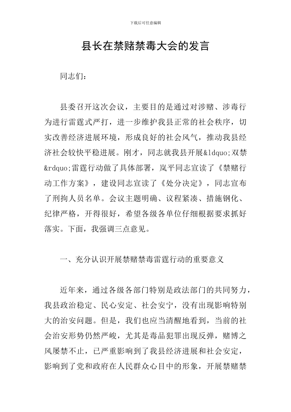 县长在禁赌禁毒大会的发言_第1页