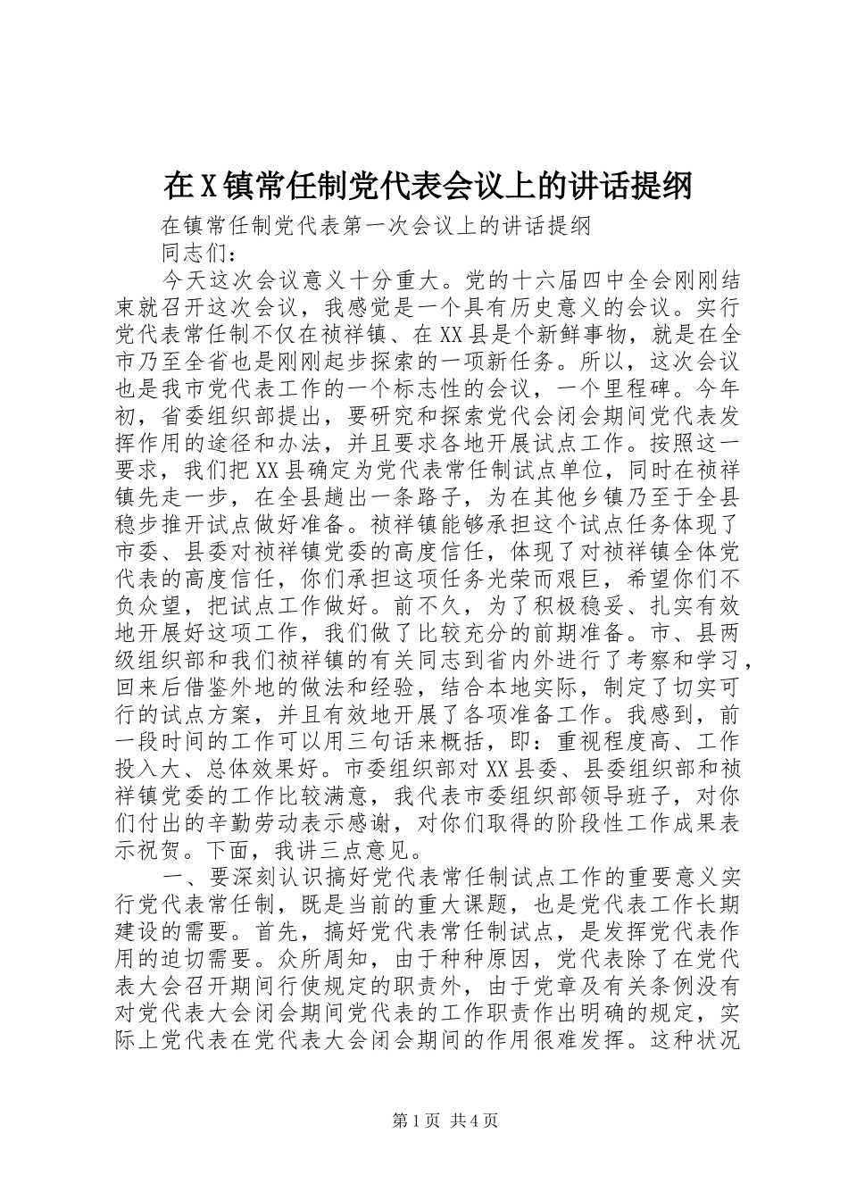在X镇常任制党代表会议上的讲话发言提纲_第1页