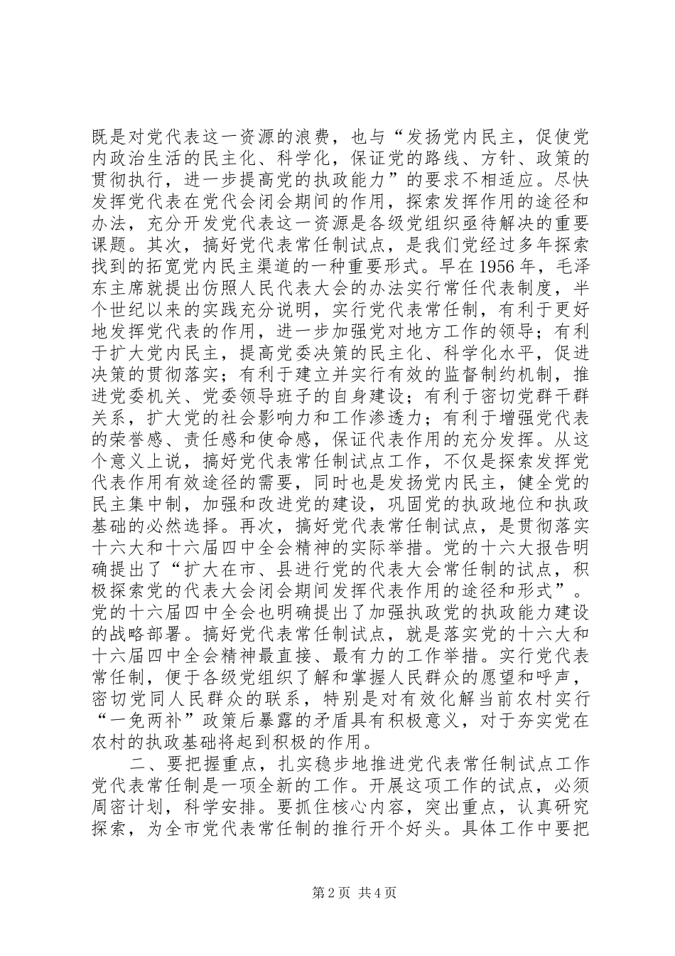 在X镇常任制党代表会议上的讲话发言提纲_第2页