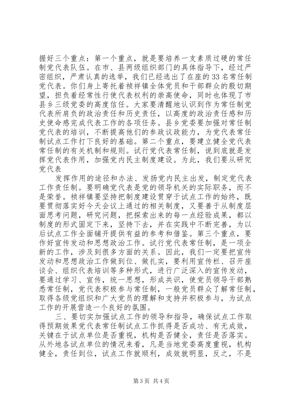 在X镇常任制党代表会议上的讲话发言提纲_第3页