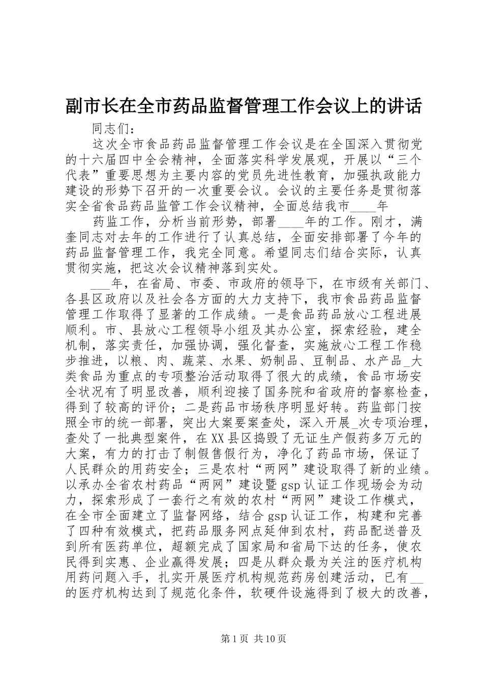 副市长在全市药品监督管理工作会议上的讲话发言_第1页