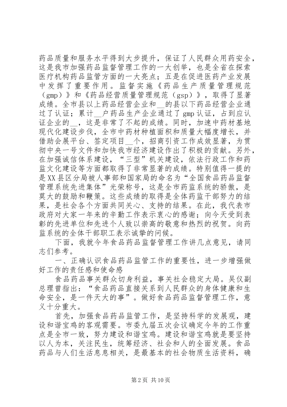 副市长在全市药品监督管理工作会议上的讲话发言_第2页