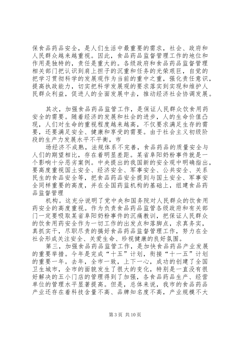 副市长在全市药品监督管理工作会议上的讲话发言_第3页