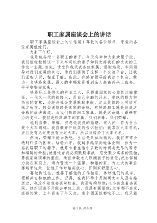 职工家属座谈会上的讲话发言
