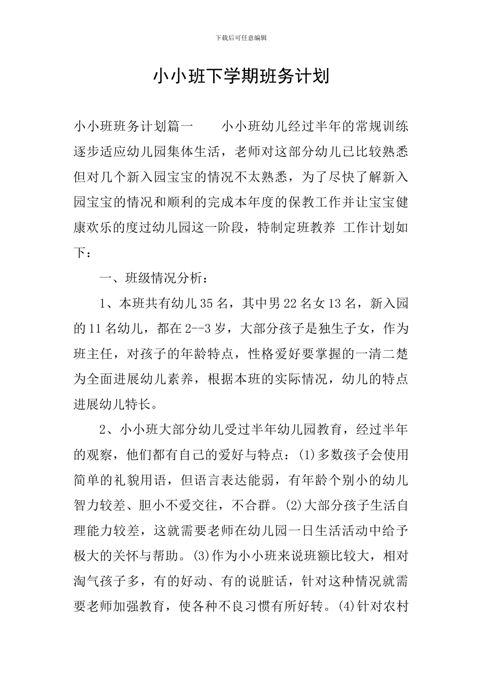 小小班下学期班务计划_第1页