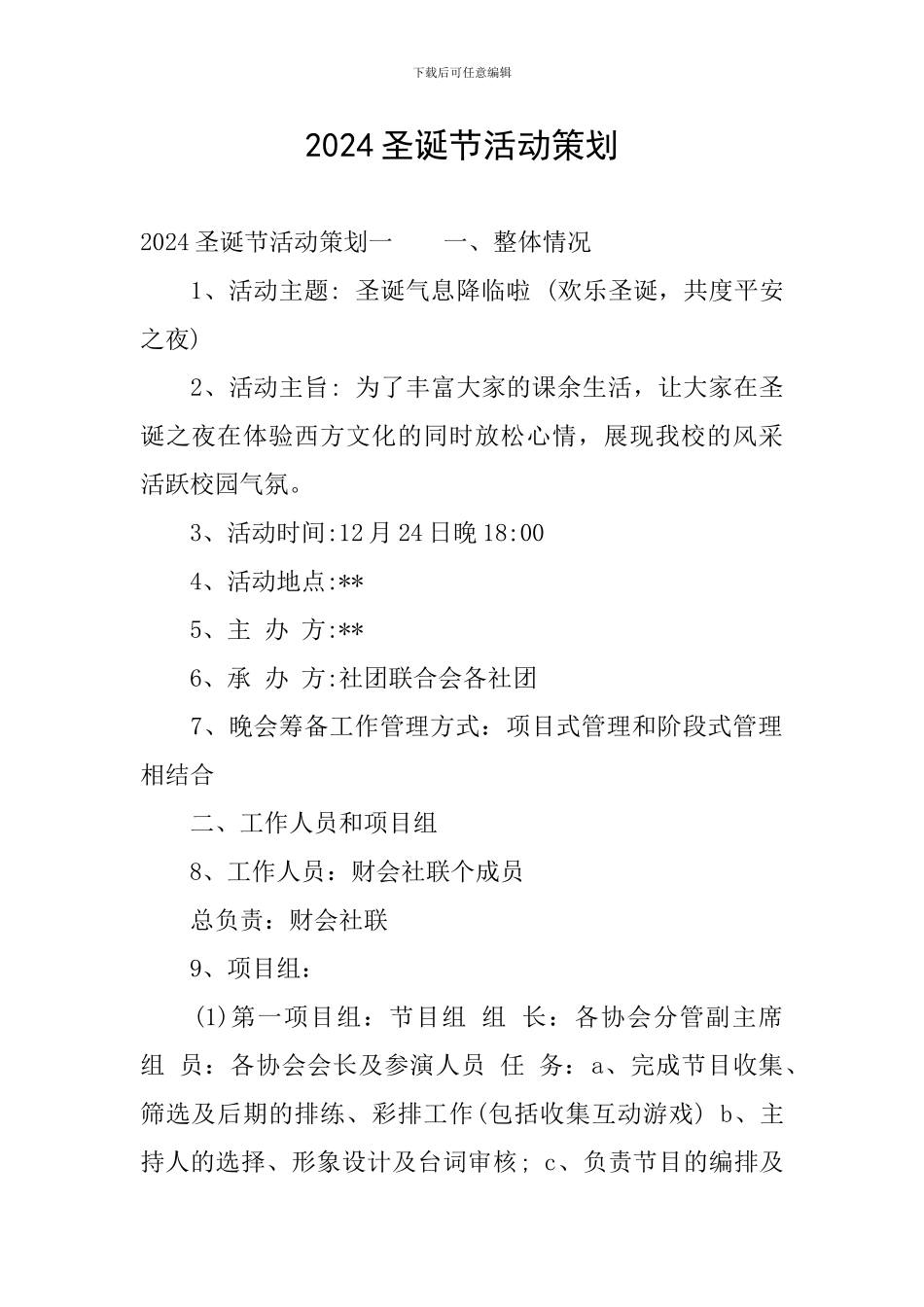 2024圣诞节活动策划_第1页