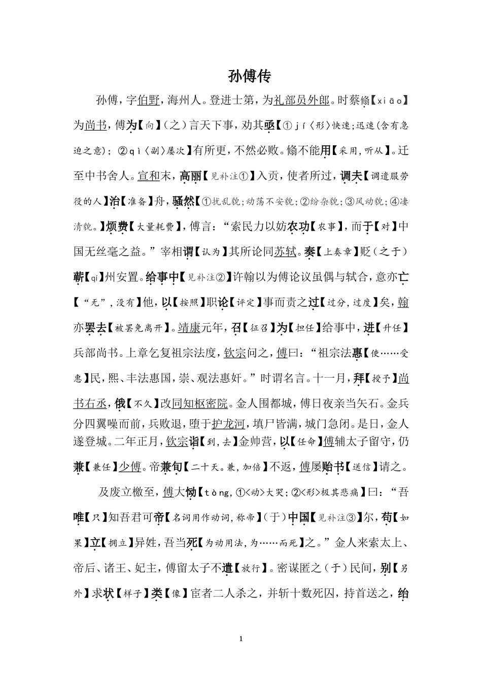 孙傅传、魏知古传_第1页
