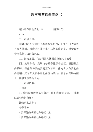 超市春节活动策划书