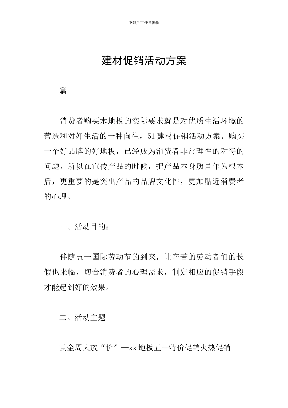 建材促销活动方案_第1页